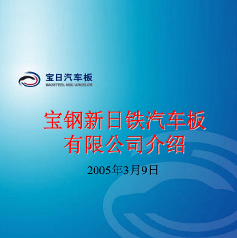 专业钢铁冶炼技术翻译公司-日本制铁退出宝钢合资公司